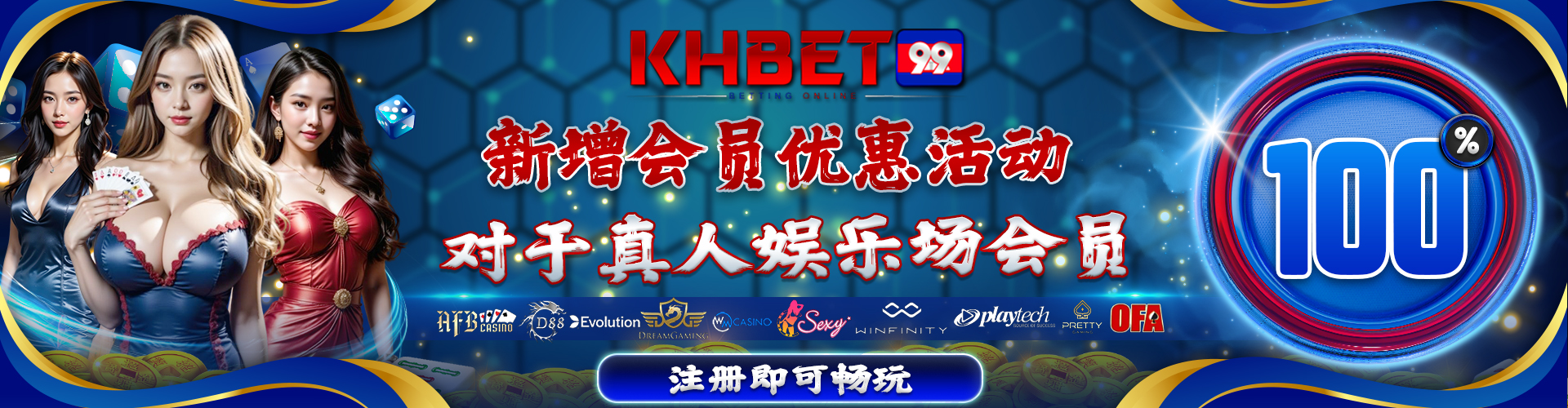 KHBet99 Promotion 真人娱乐场新会员 100% 优惠