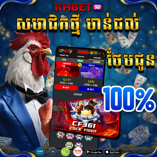 KHBet99 Promotion ប្រម៉ូសិនសមាជិកថ្មី 100% សម្រាប់ មាន់ជល់