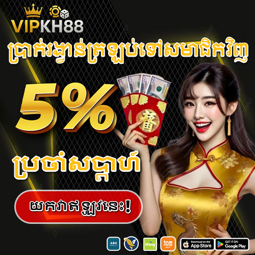ប្រាក់បង្វិលត្រឡប់ទៅសមាជិកវិញ​-5--ប្រចាំសប្តាហ៍