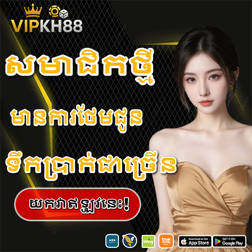 ប្រម៉ុសិនពិសេសសមាជិកថ្មីដាក់ប្រាក់
