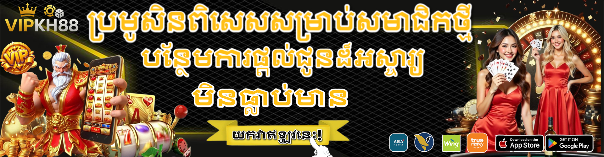 VIPKH88 Promotion ប្រម៉ុសិនពិសេសសមាជិកថ្មីដាក់ប្រាក់