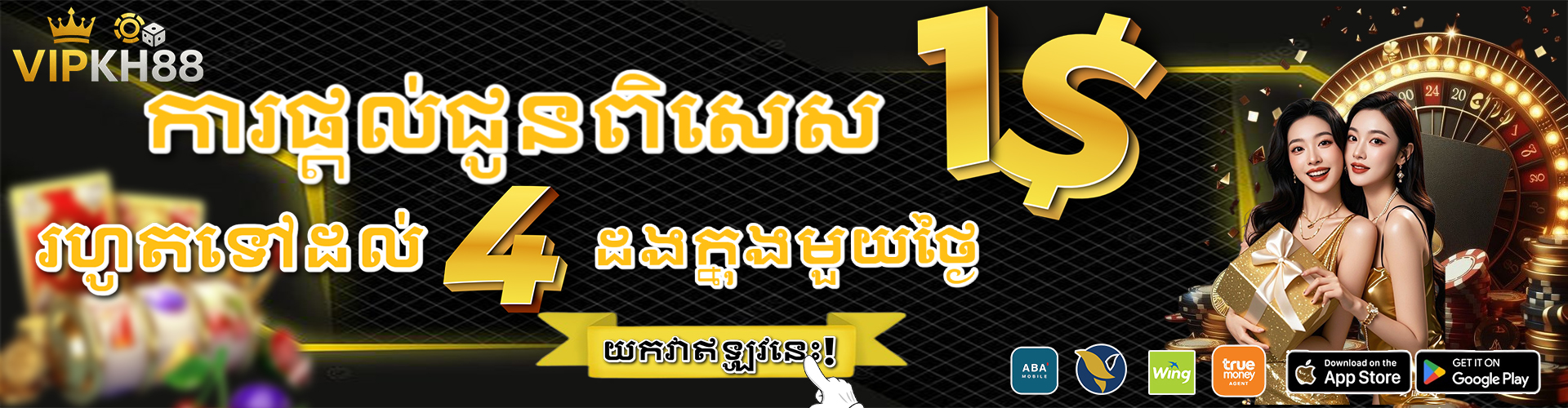 VIPKH88  Promotion ការផ្តល់ជូនពីសេស 1$ រហូតដល់ 4ដងក្នុងមួយថ្ងៃ