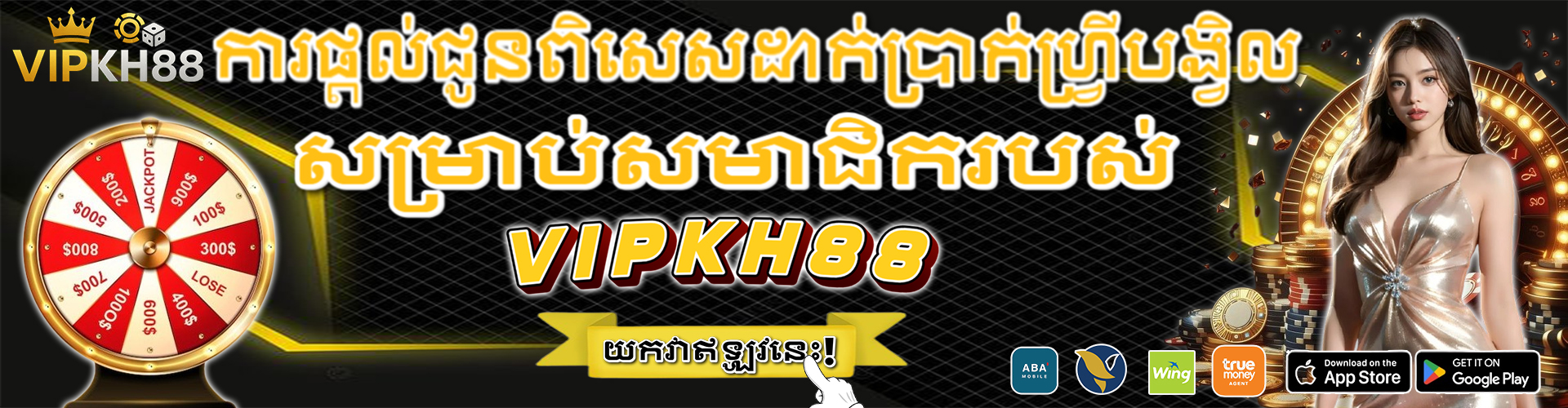 VIPKH88 Promotion ការផ្តល់ជូនពិសេសដាក់ប្រាក់ហ្វ្រីបង្វិល