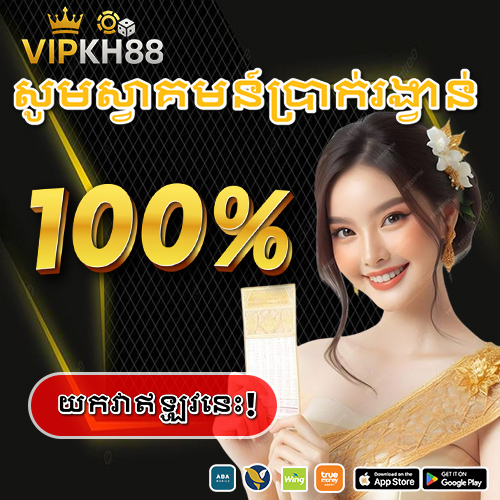 សមាជិកថ្មីដាក់ប្រាក់បន្ថែម-100-