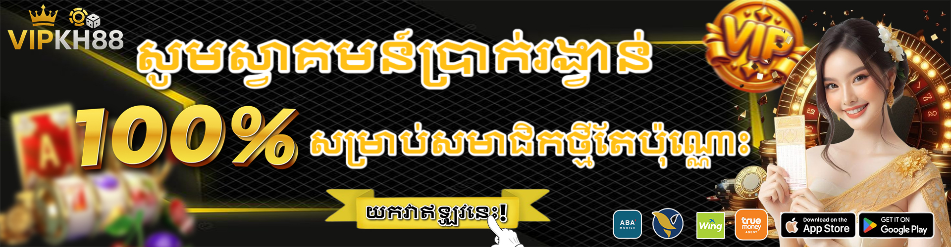 VIPKH88  Promotion សមាជិកថ្មីដាក់ប្រាក់បន្ថែម 100%