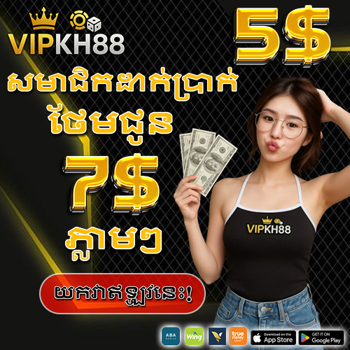 VIPKH88  Promotion ប្រាក់បន្ថែមសមាជិកថ្មី 5$
