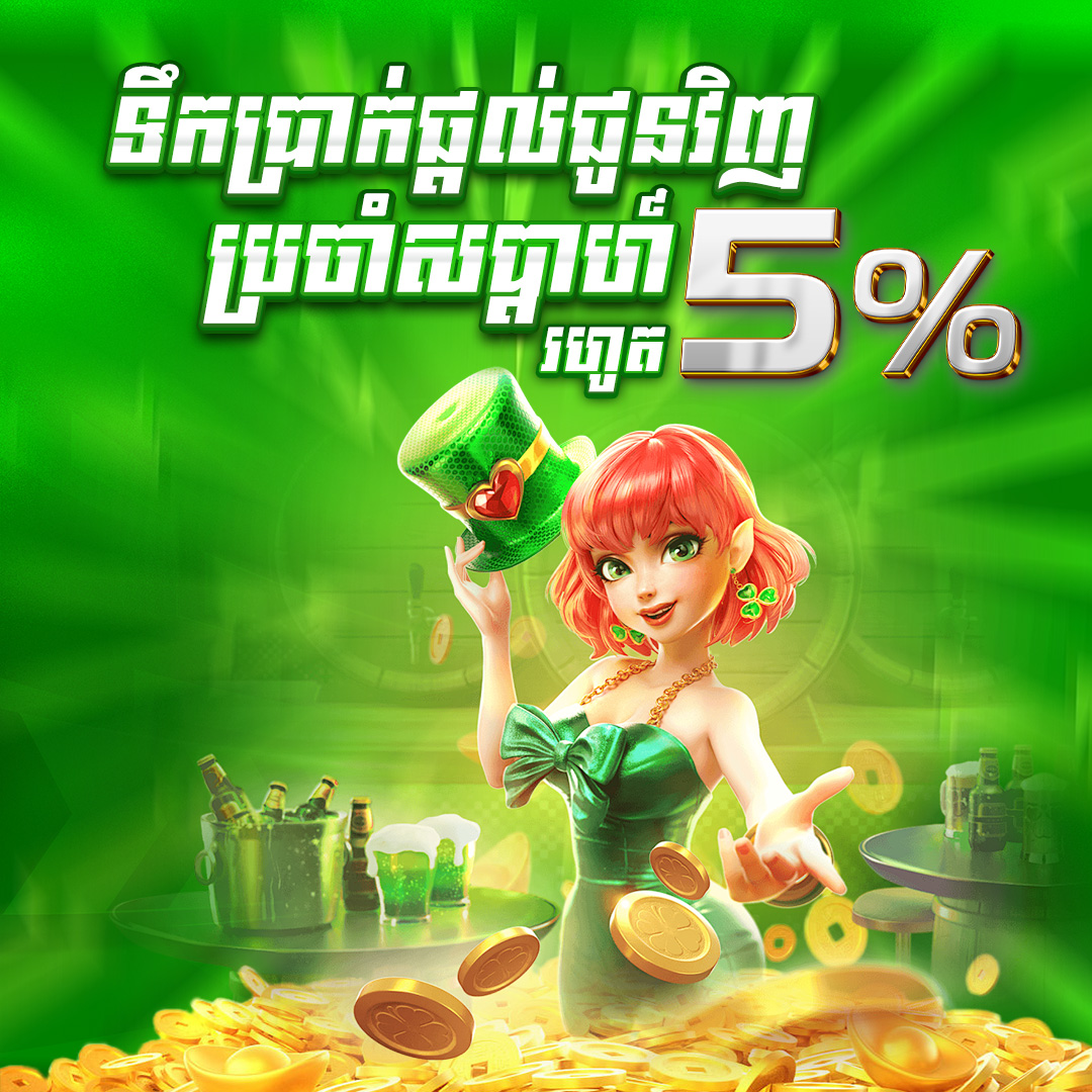 UKH88  Promotion ទឹកប្រាក់ផ្តល់ជូនវិញ​ប្រចាំសប្តាហ៍រហូតដល់ 5%