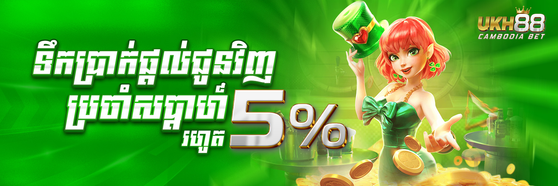 UKH88  Promotion ទឹកប្រាក់ផ្តល់ជូនវិញ​ប្រចាំសប្តាហ៍រហូតដល់ 5%