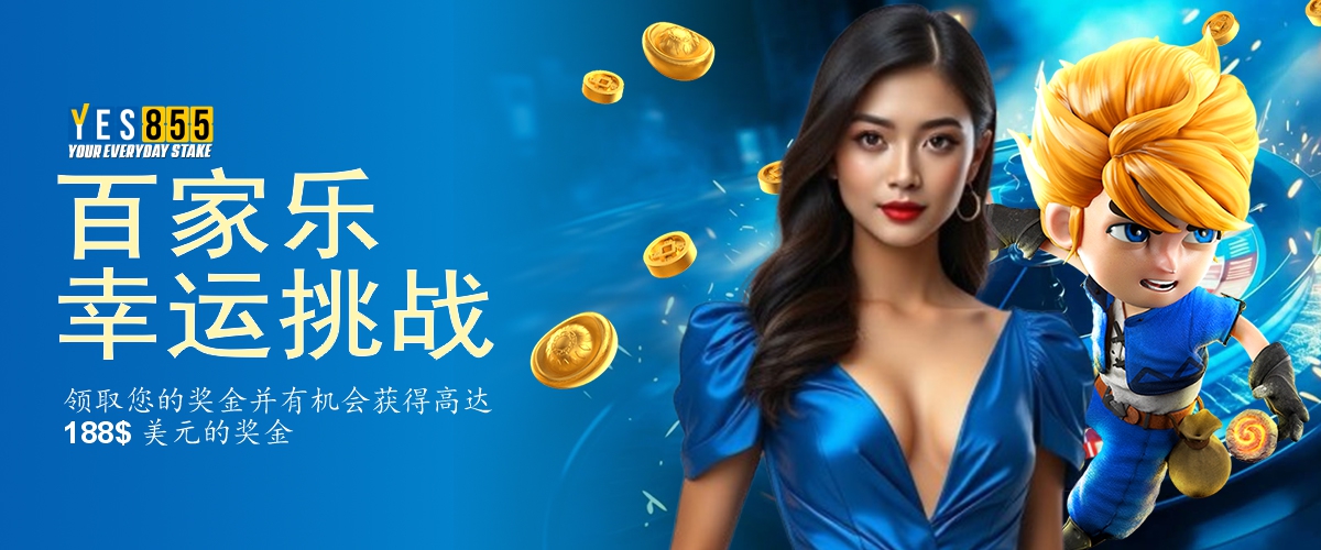 YES855  Promotion 百家乐幸运挑战