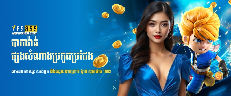 YES855  Promotion បាការ៉ាត់ ផ្សងសំណាងប្រកួតប្រជែង