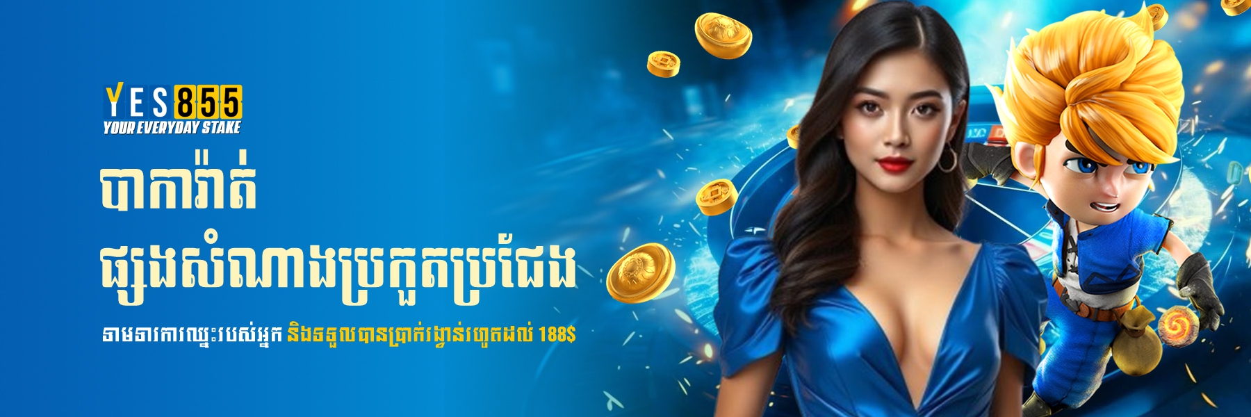 YES855  Promotion បាការ៉ាត់ ផ្សងសំណាងប្រកួតប្រជែង