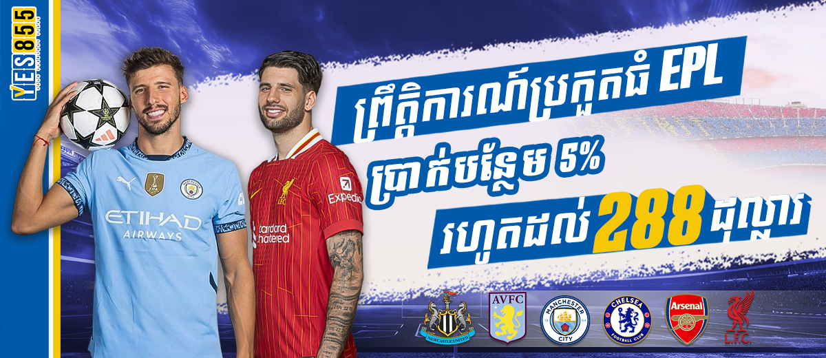 YES855  Promotion EPL ព្រឹត្តិការណ៍ប្រកួតធំ