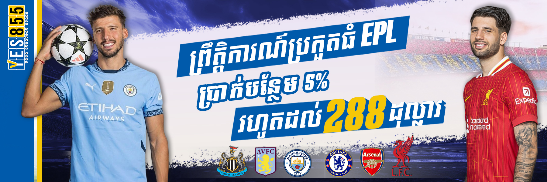YES855  Promotion EPL ព្រឹត្តិការណ៍ប្រកួតធំ