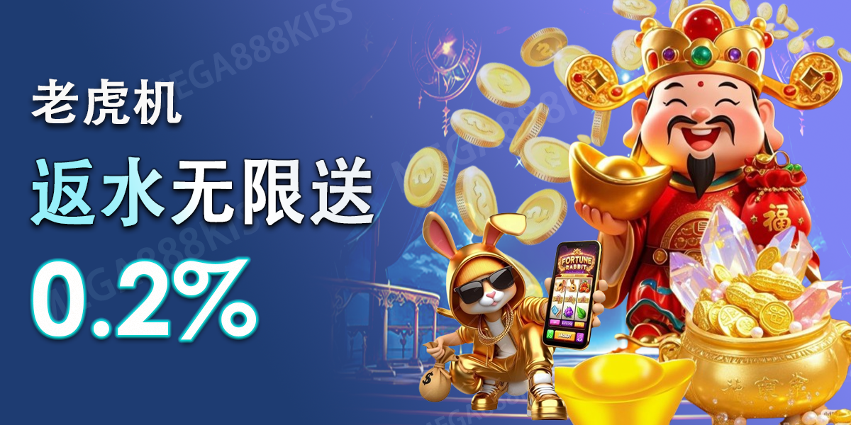 Mega888Kiss  Promotion 返水无限送 0.2%