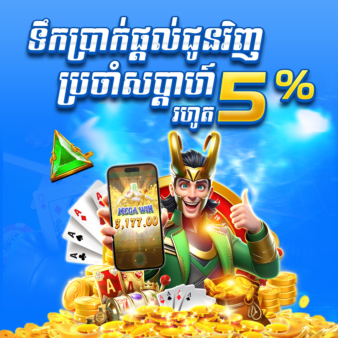 7777USD  Promotion ទឹកប្រាក់ផ្តល់ជូនវិញ​ប្រចាំសប្តាហ៍រហូតដល់ ៥%