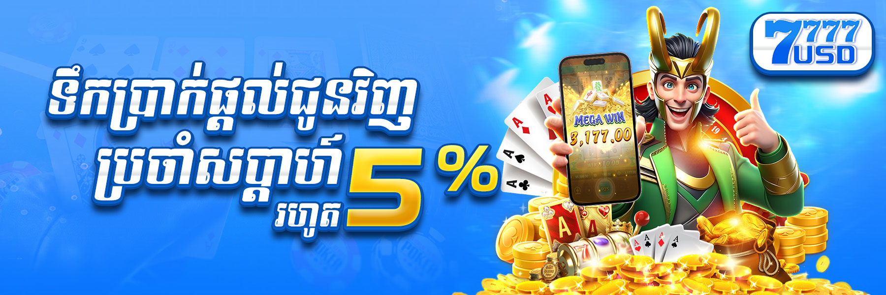 7777USD  Promotion ទឹកប្រាក់ផ្តល់ជូនវិញ​ប្រចាំសប្តាហ៍រហូតដល់ ៥%