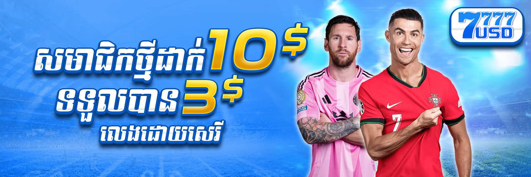 7777USD  Promotion សមាជិកថ្មី​​ដាក់ ​​$10 ថែម $3