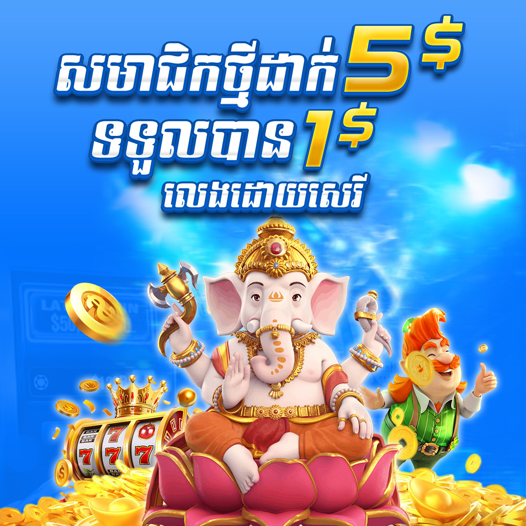 7777USD  Promotion សមាជិកថ្មី​​ដាក់ ​​$5 ថែម $1
