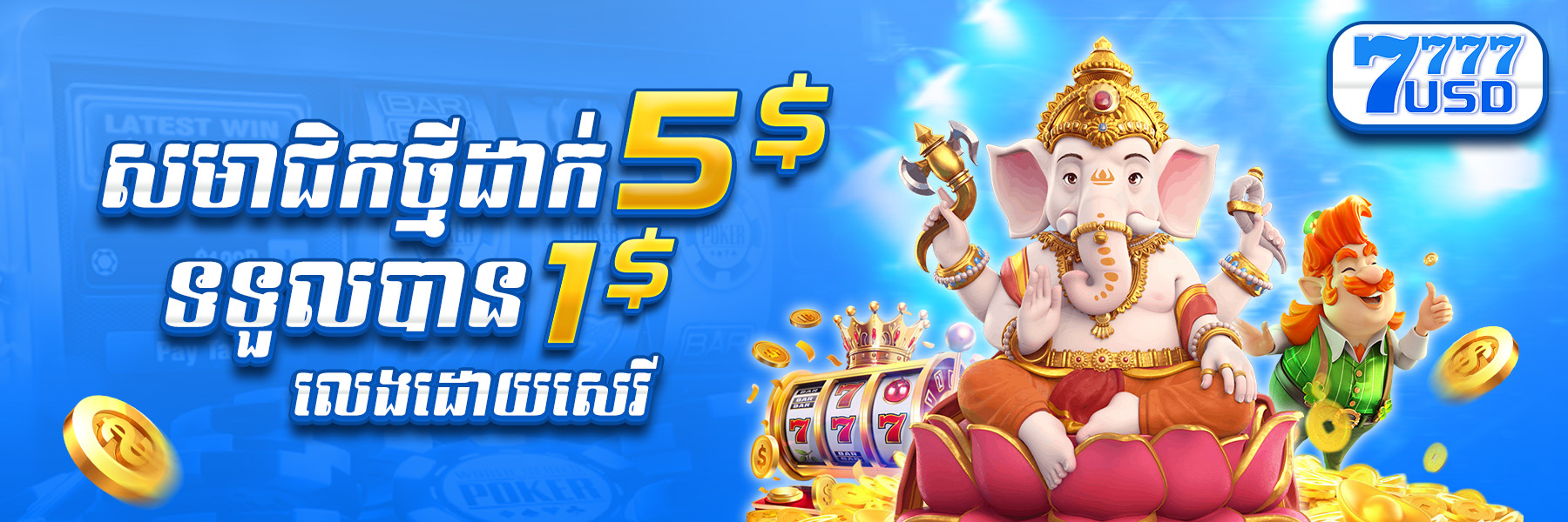 7777USD  Promotion សមាជិកថ្មី​​ដាក់ ​​$5 ថែម $1