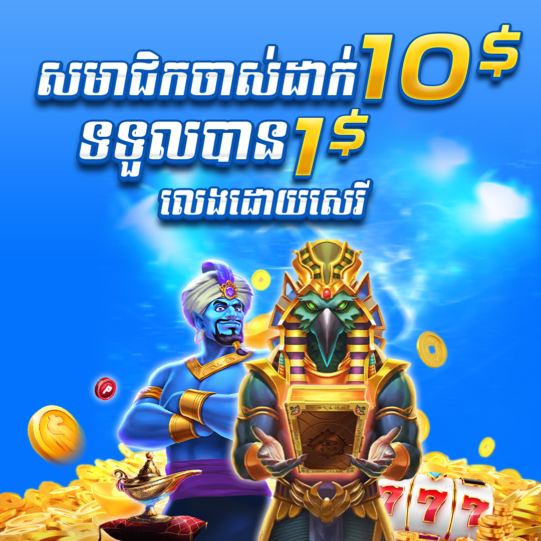7777USD  Promotion យកប្រូម៉ូសិន ​​$10​ ថែម $1