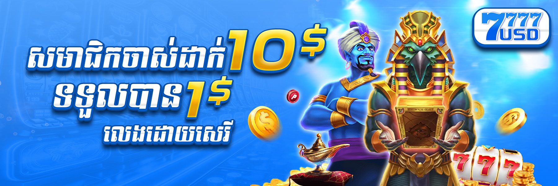 7777USD  Promotion យកប្រូម៉ូសិន ​​$10​ ថែម $1
