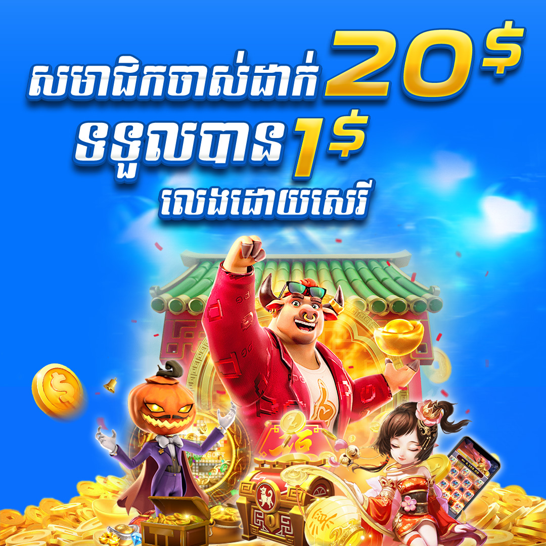 7777USD  Promotion យកប្រូម៉ូសិន ​​$20​ ថែម $1