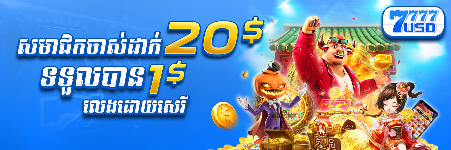 7777USD  Promotion យកប្រូម៉ូសិន ​​$20​ ថែម $1