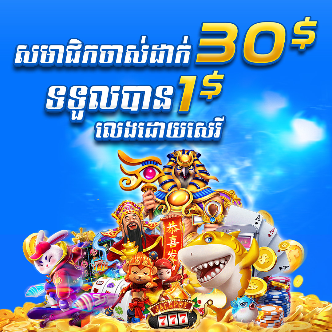 7777USD  Promotion យកប្រូម៉ូសិន ​​$30​ ថែម $1