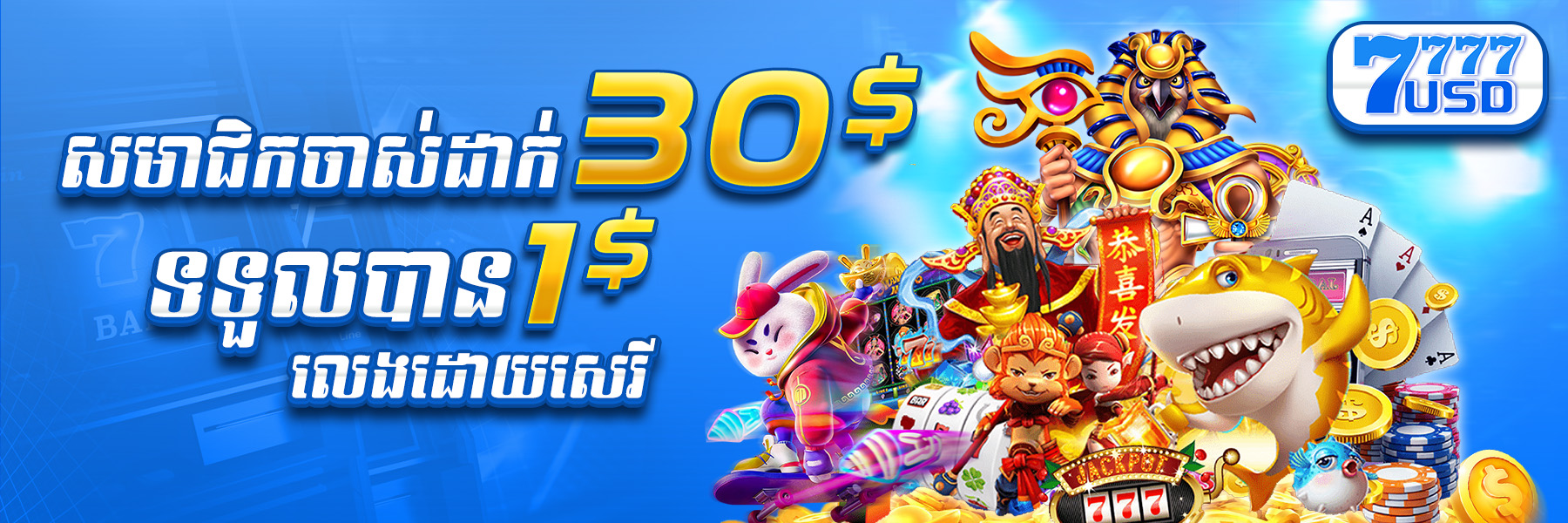 7777USD  Promotion យកប្រូម៉ូសិន ​​$30​ ថែម $1