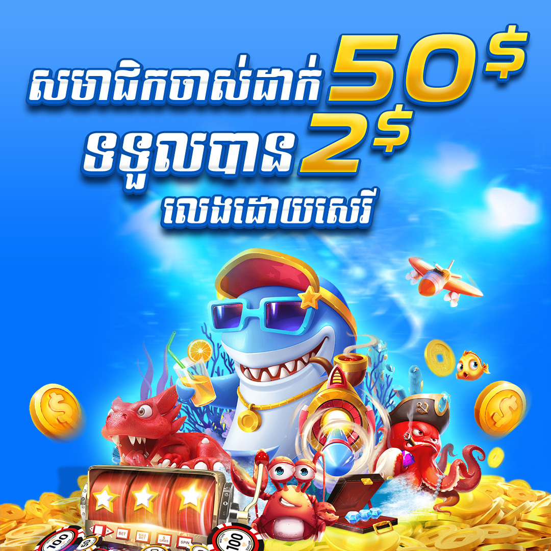 7777USD  Promotion យកប្រូម៉ូសិន ​​$50​ ថែម $2
