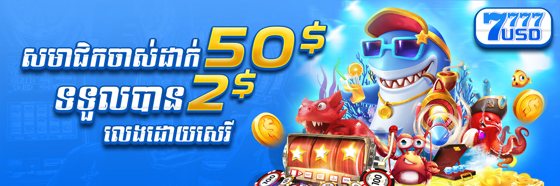 7777USD  Promotion យកប្រូម៉ូសិន ​​$50​ ថែម $2