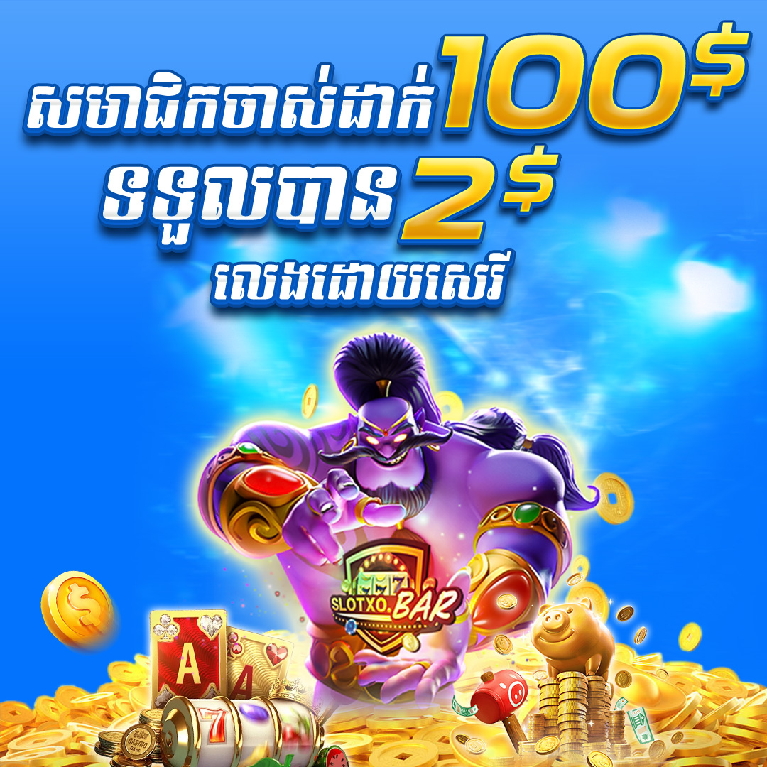 7777USD  Promotion យកប្រូម៉ូសិន ​​$100​ ថែម $2