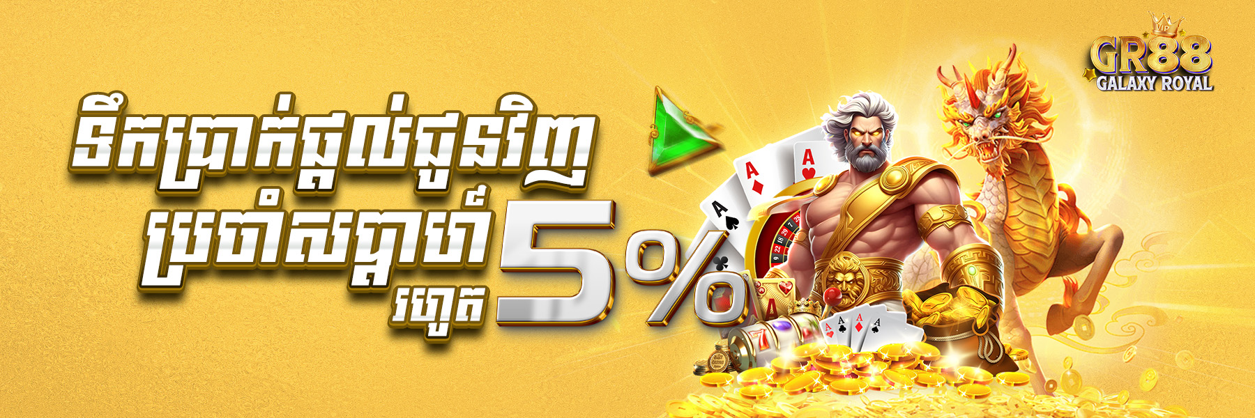 GalaxyRoyal88  Promotion ទឹកប្រាក់ផ្តល់ជូនវិញ​ប្រចាំសប្តាហ៍រហូតដល់ ៥%