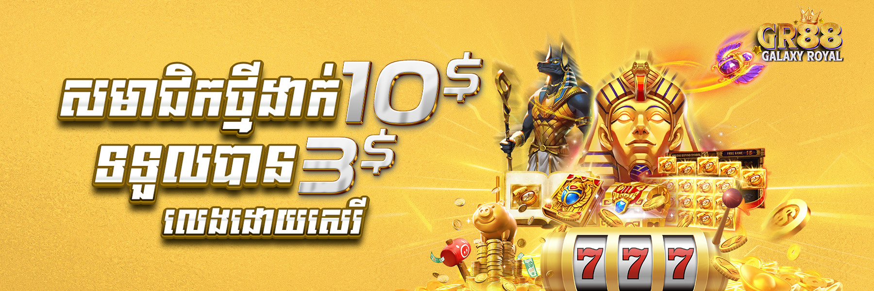 GalaxyRoyal88  Promotion សមាជិកថ្មី​​ដាក់ ​​$10 ថែម $3