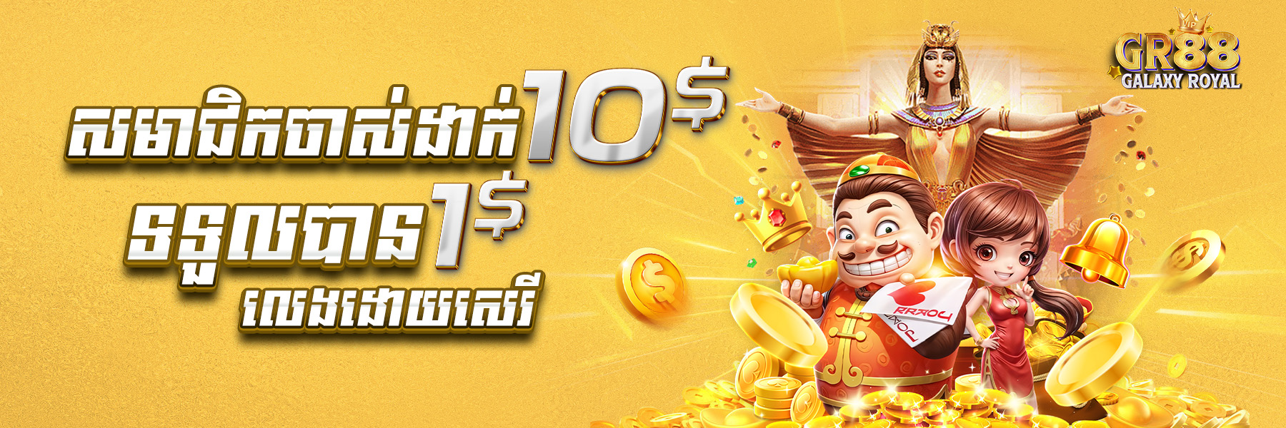 GalaxyRoyal88  Promotion យកប្រូម៉ូសិន ​​$10​ ថែម $1