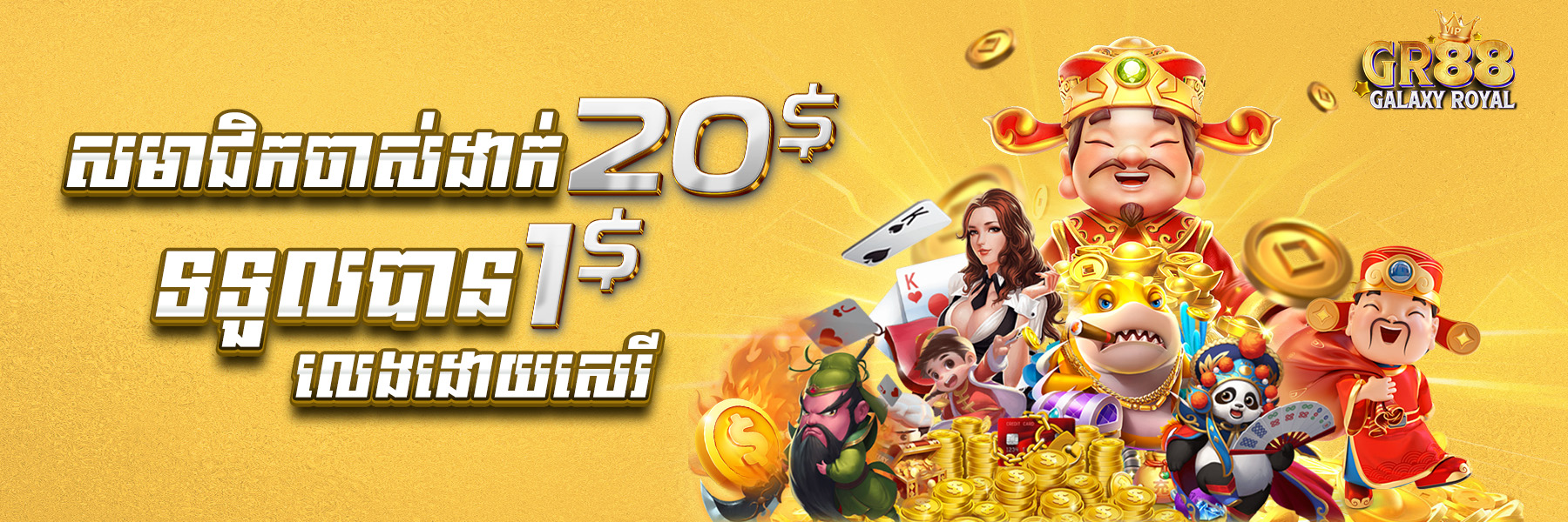 GalaxyRoyal88  Promotion យកប្រូម៉ូសិន ​​$20​ ថែម $1