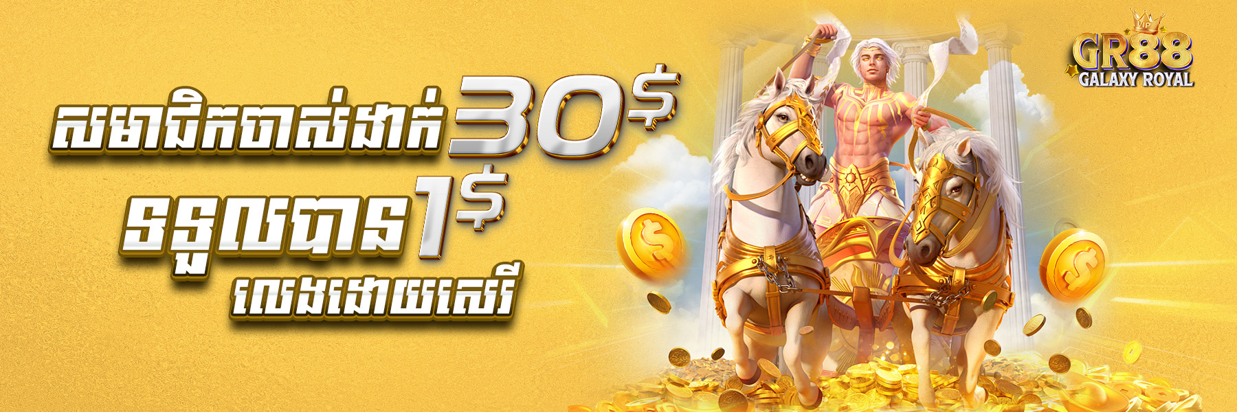 GalaxyRoyal88  Promotion យកប្រូម៉ូសិន ​​$30​ ថែម $1