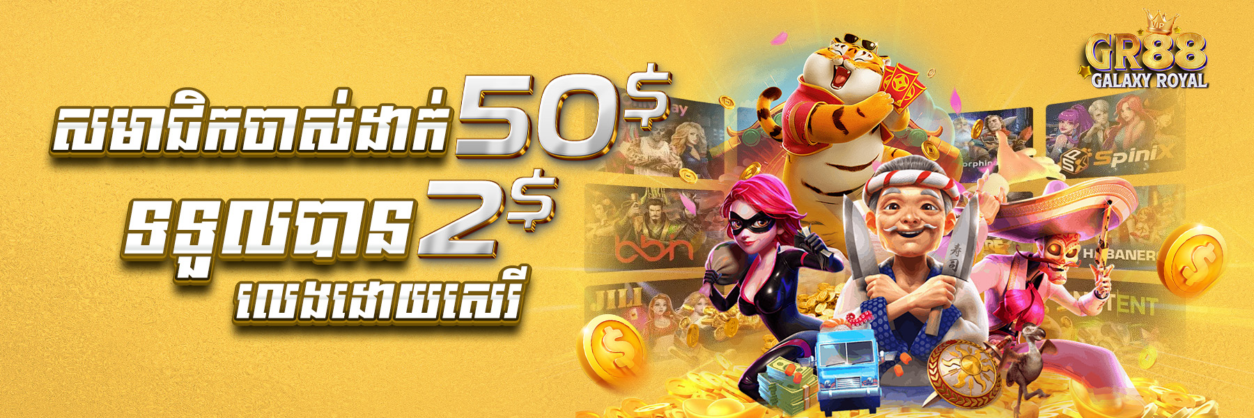 GalaxyRoyal88  Promotion យកប្រូម៉ូសិន ​​$50​ ថែម $2