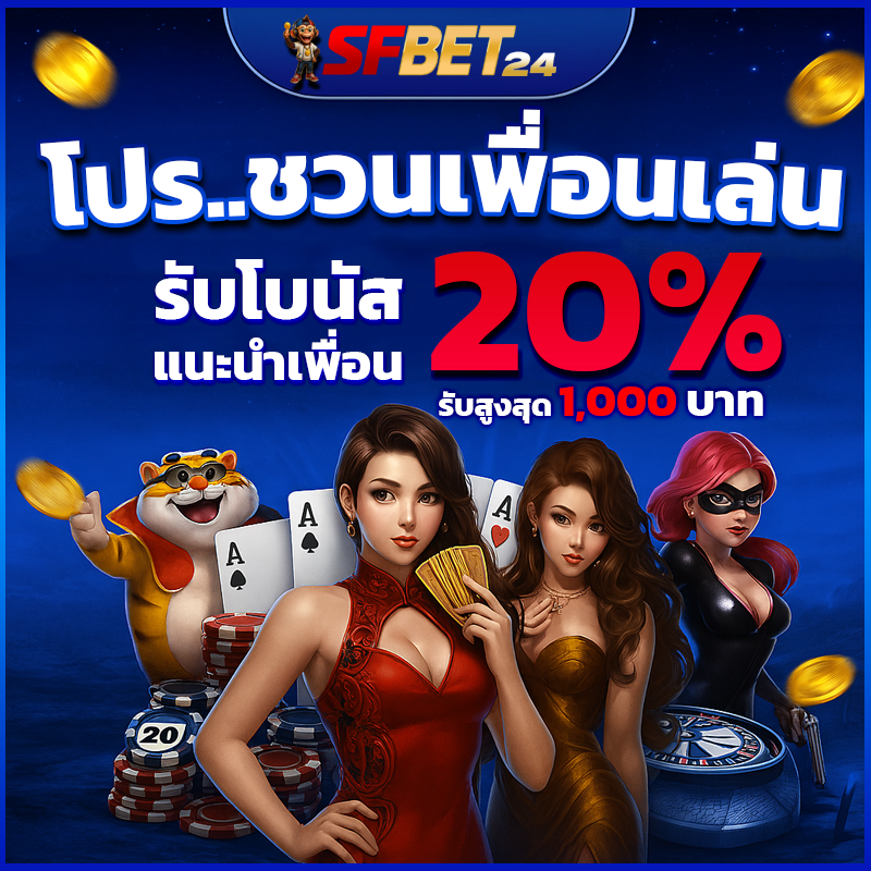 SFBet24 Promotion แนะนำเพื่อนรับ 20% สูงสุด 1,000 บาท