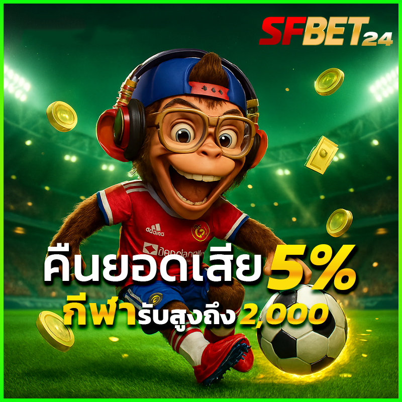 SFBet24 Promotion คืนยอดเสีย 5% สูง 2,000 ทุกวันจันทร์