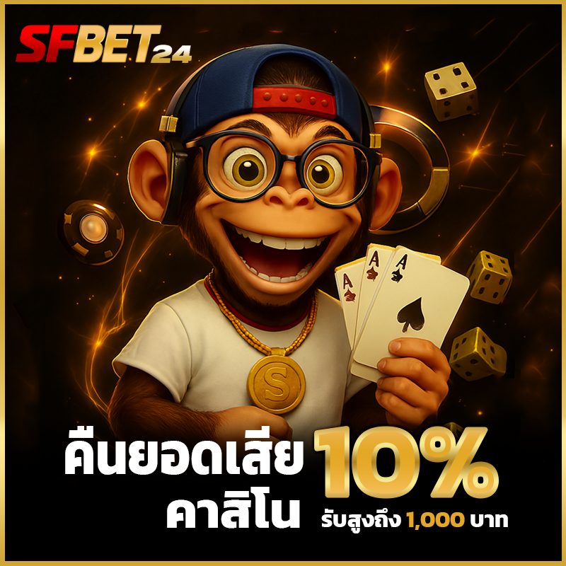 SFBet24 Promotion คืนยอดเสียคาสิโน 10% สูง 1,000 บาท ทุกวัน