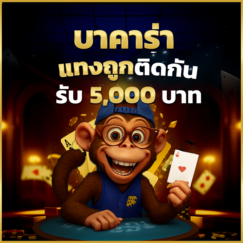 SFBet24 Promotion บาคาร่าชนะติดกันรับ 5,000 บาท