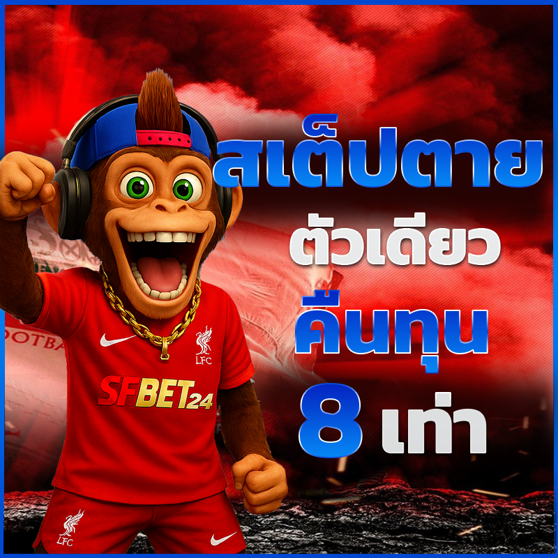 SFBet24 Promotion บอลสเต็ปตายตัวเดียวคืนทุน X8 เท่า