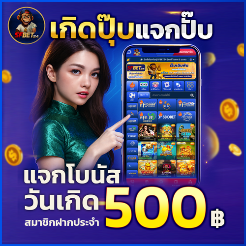 SFBet24 Promotion เกิดปุ๊บแจกปั๊บ วันเกิด