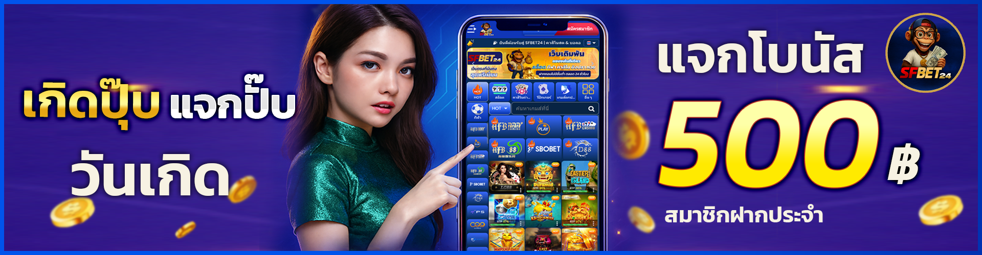 SFBet24 Promotion เกิดปุ๊บแจกปั๊บ วันเกิด