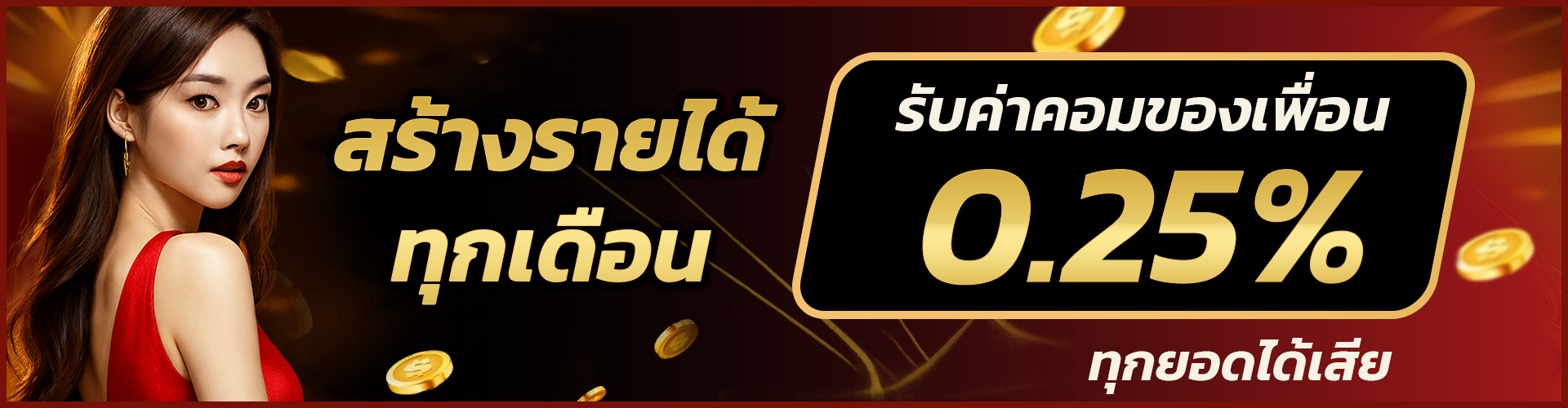 SFBet24 Promotion สร้างรายได้ทุกเดือนกับ SFBET24