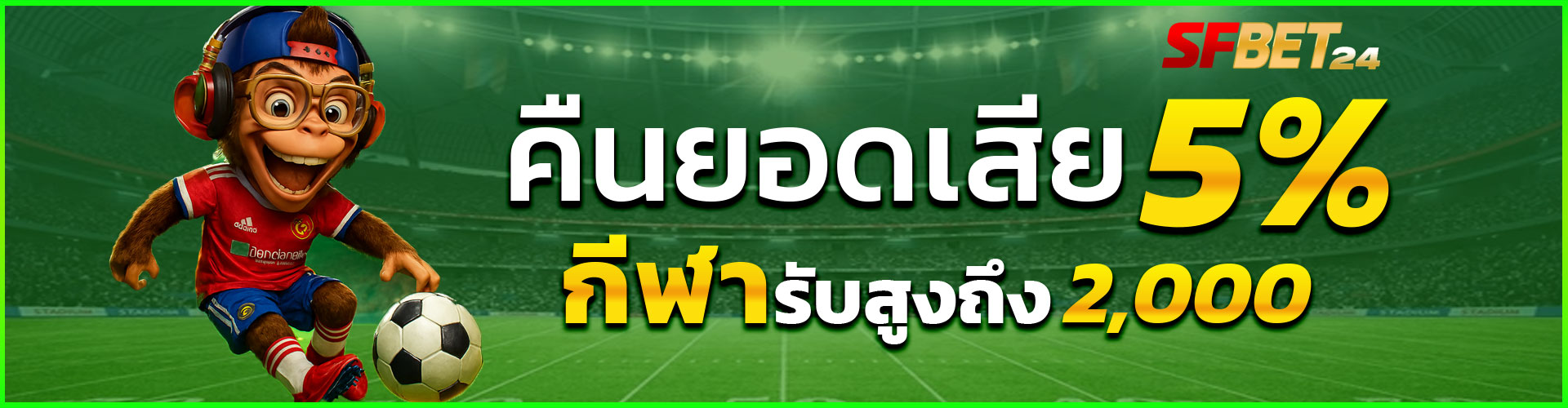 SFBet24 Promotion คืนยอดเสีย 5% สูง 2,000 ทุกวันจันทร์