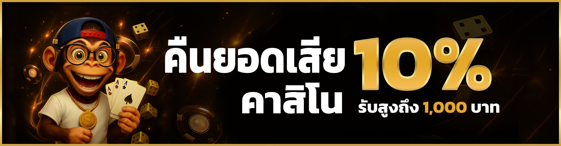 SFBet24 Promotion คืนยอดเสียคาสิโน 10% สูง 1,000 บาท ทุกวัน
