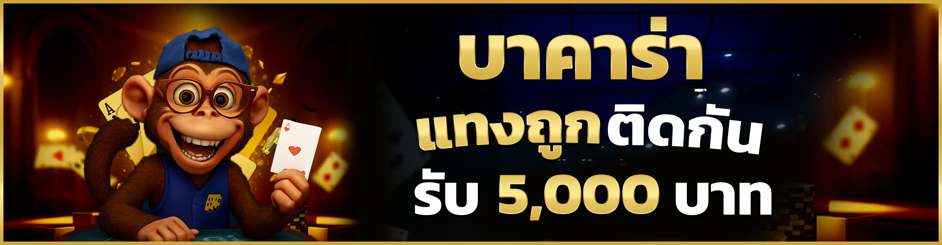 SFBet24 Promotion บาคาร่าชนะติดกันรับ 5,000 บาท