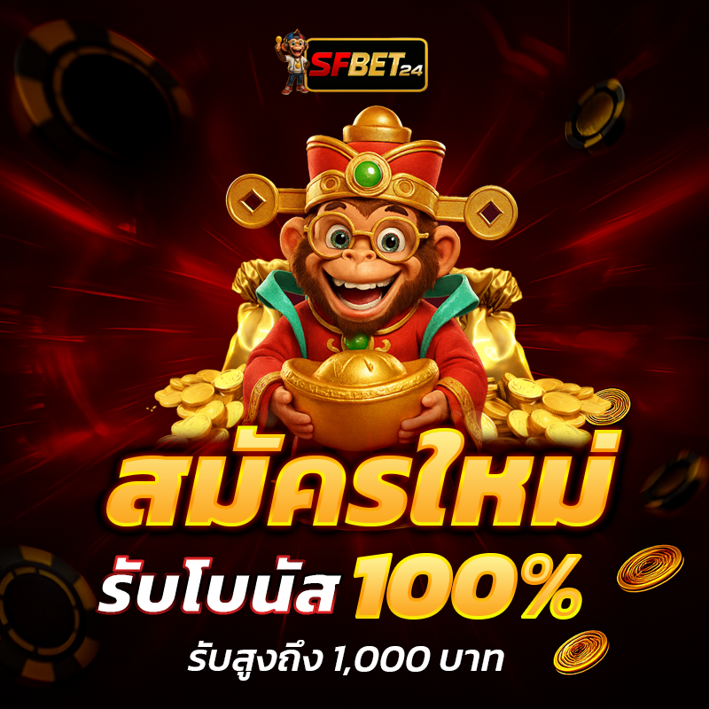 SFBet24  Promotion สมัครใหม่รับโบนัส 100% สูง 1,000 บาท